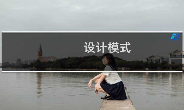 设计模式 源码