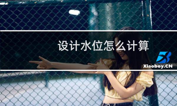 设计水位怎么计算