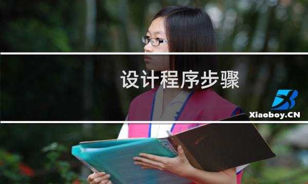 设计程序步骤