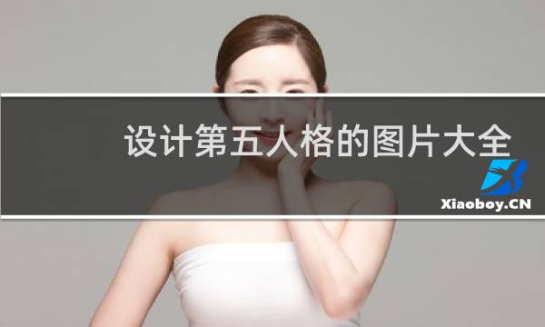 设计第五人格的图片大全