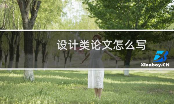 设计类论文怎么写
