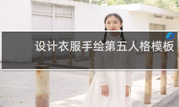 设计衣服手绘第五人格模板