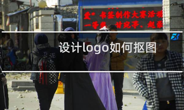 设计logo如何抠图