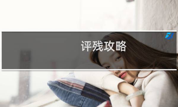 评残攻略