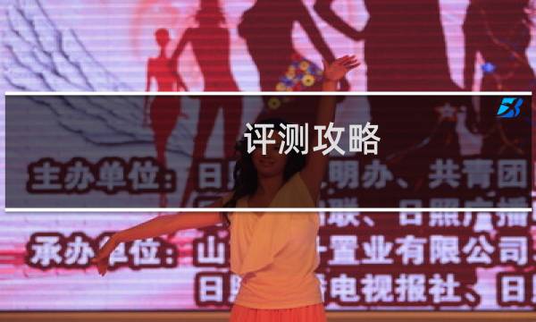 评测攻略