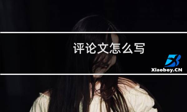 评论文怎么写