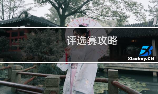 评选赛攻略