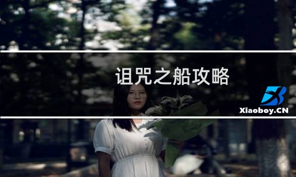 诅咒之船攻略
