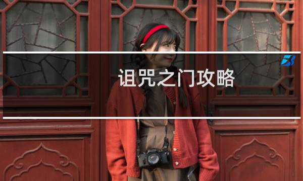 诅咒之门攻略