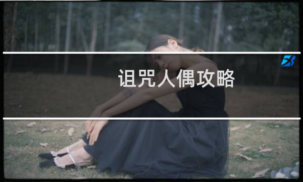 诅咒人偶攻略