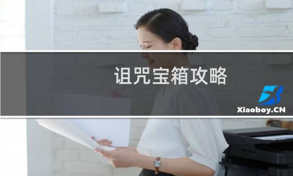 诅咒宝箱攻略