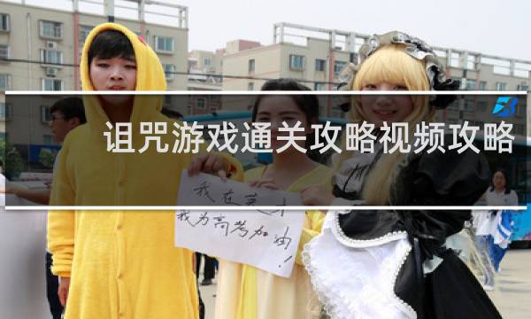 诅咒游戏通关攻略视频攻略