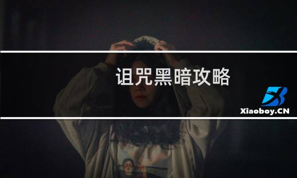 诅咒黑暗攻略