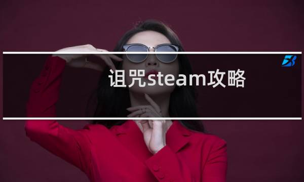 诅咒steam攻略