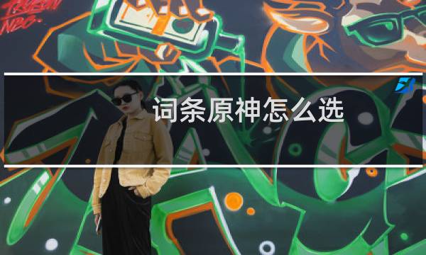 词条原神怎么选