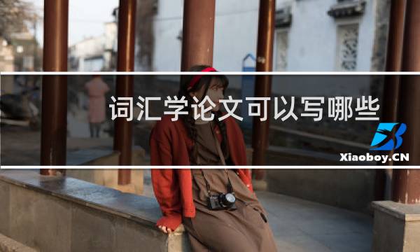词汇学论文可以写哪些