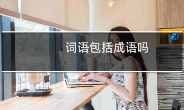 词语包括成语吗