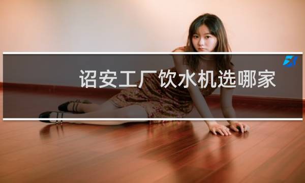 诏安工厂饮水机选哪家