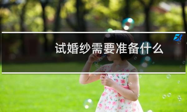 试婚纱需要准备什么