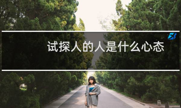试探人的人是什么心态