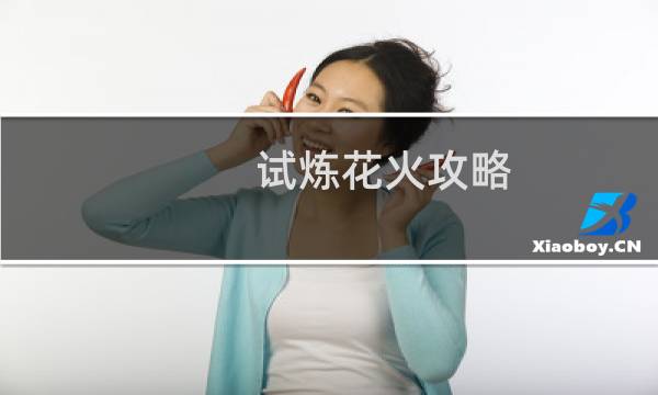 试炼花火攻略