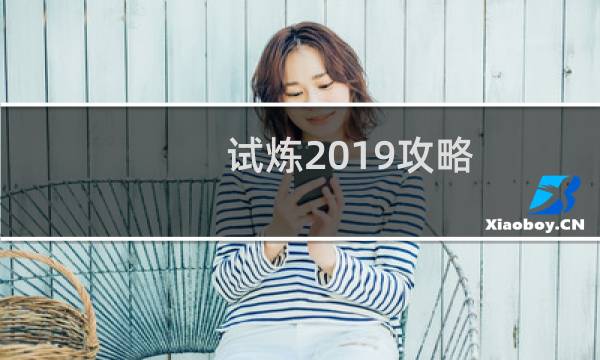 试炼2019攻略