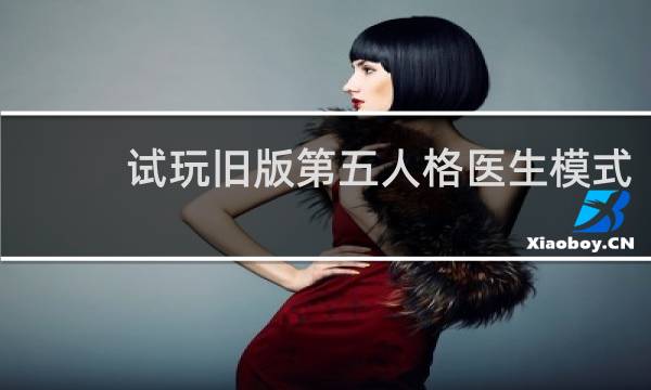 试玩旧版第五人格医生模式