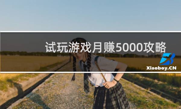 试玩游戏月赚5000攻略