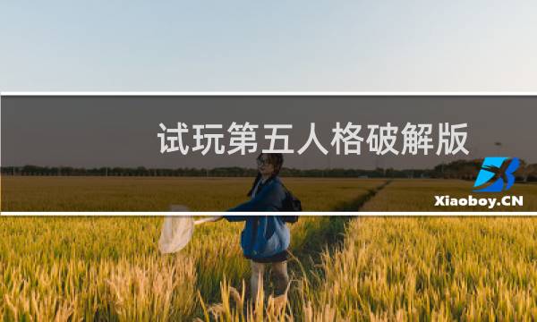 试玩第五人格破解版