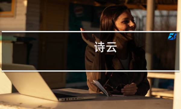 诗云 攻略
