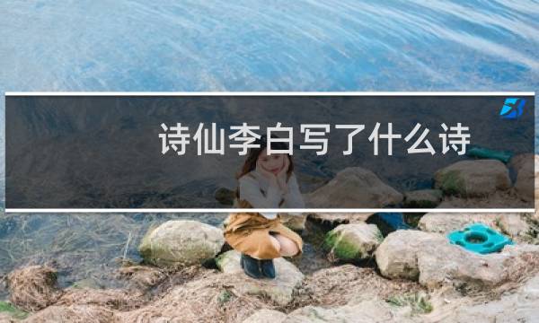 诗仙李白写了什么诗