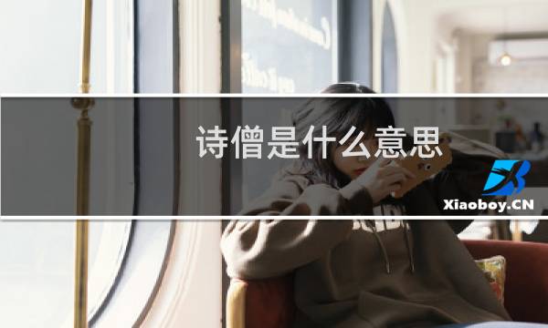 诗僧是什么意思