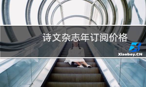 诗文杂志年订阅价格