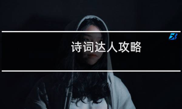 诗词达人攻略
