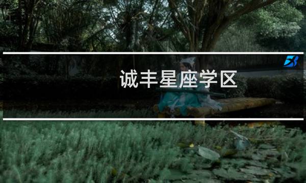 诚丰星座学区