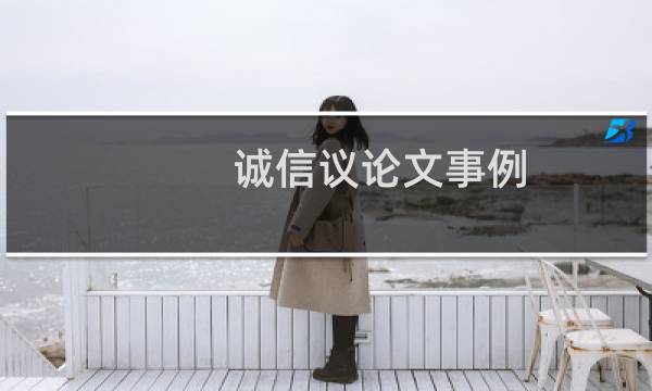 诚信议论文事例