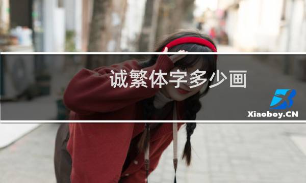 诚繁体字多少画