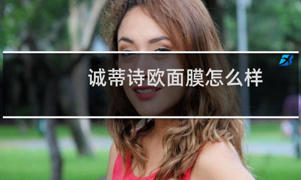 诚蒂诗欧面膜怎么样