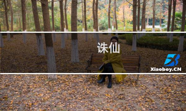 诛仙 手游 刷经验