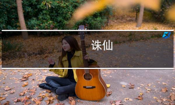 诛仙 手游 焚香装备