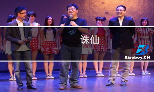 诛仙 手游 真仙传承