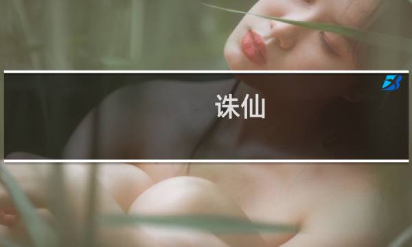 诛仙 1.05 攻略