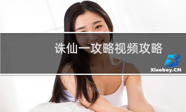 诛仙一攻略视频攻略