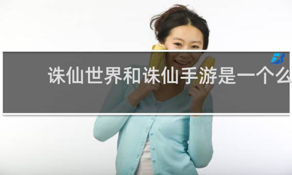 诛仙世界和诛仙手游是一个么
