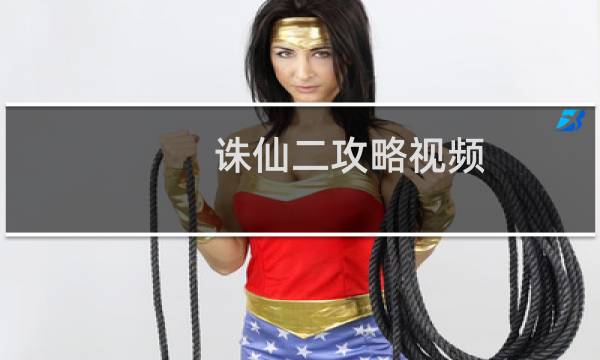 诛仙二攻略视频