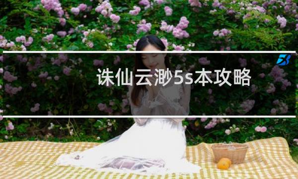 诛仙云渺5s本攻略