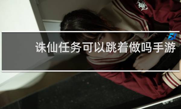 诛仙任务可以跳着做吗手游