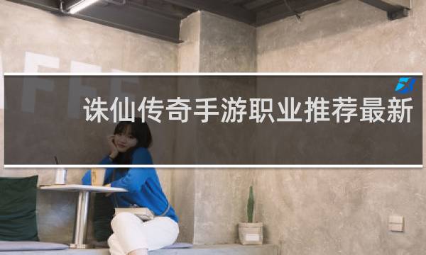 诛仙传奇手游职业推荐最新