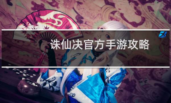 诛仙决官方手游攻略