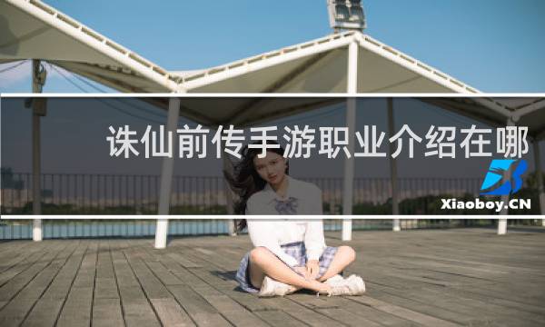 诛仙前传手游职业介绍在哪